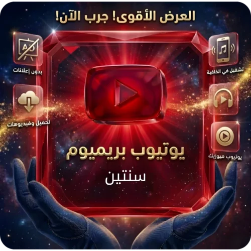 اشتراك يوتيوب بريميوم سنتين