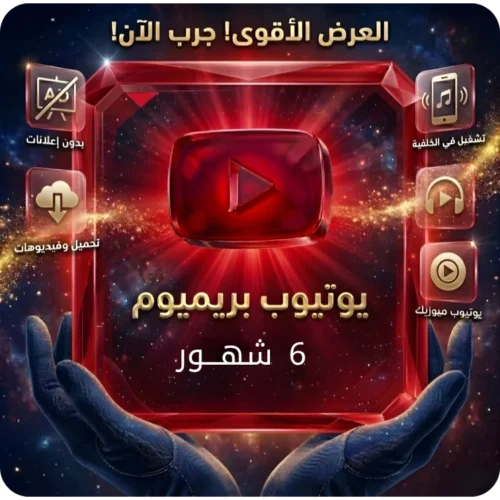 اشتراك يوتيوب بريميوم 6 شهور
