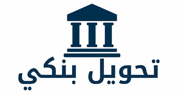 شعار تحويل بنكي - طريقة دفع متاحة في كاردكس