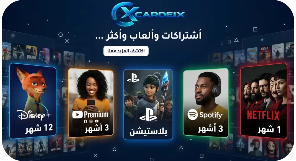 كاردكس - اشتراكات رقمية يوتيوب بريميوم نتفلكس سبوتيفاي ديزني بلس بلايستيشن بأفضل الأسعار
