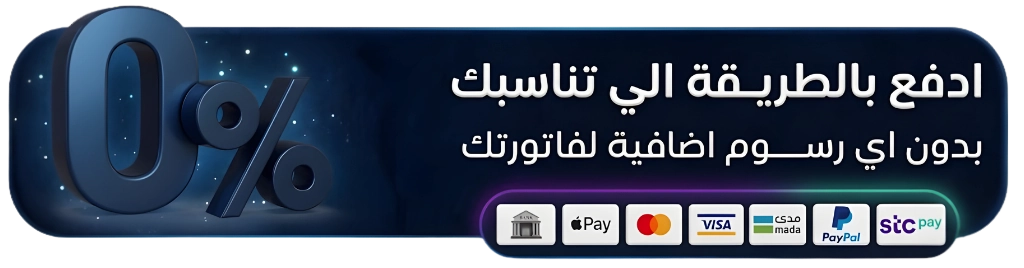 طرق الدفع المتاحة - ادفع بدون رسوم إضافية عبر Apple Pay و Visa و Mastercard و مدى و PayPal و STC Pay