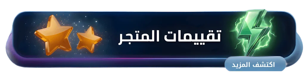 بانر تقييمات المتجر