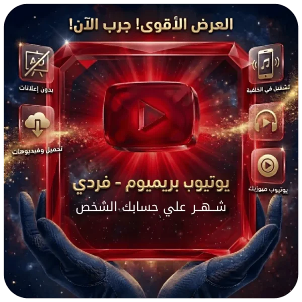 اشتراك يوتيوب بريميوم فردي شهر