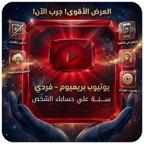 اشتراك يوتيوب بريميوم فردي سنة