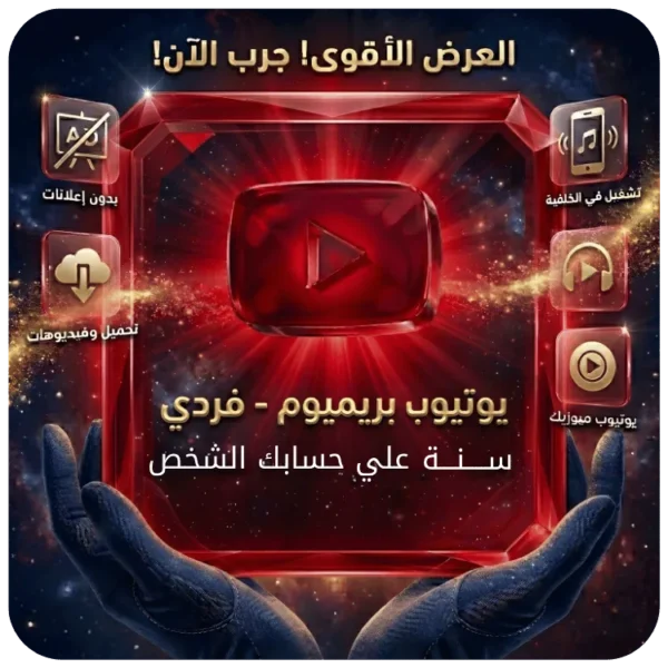 اشتراك يوتيوب بريميوم فردي سنة