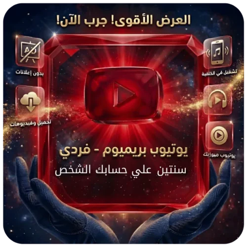 اشتراك يوتيوب بريميوم فردي سنتين