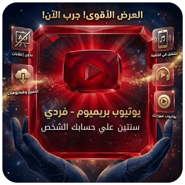 اشتراك يوتيوب بريميوم فردي سنتين اشتراك يوتيوب بريميوم فردي سنتين