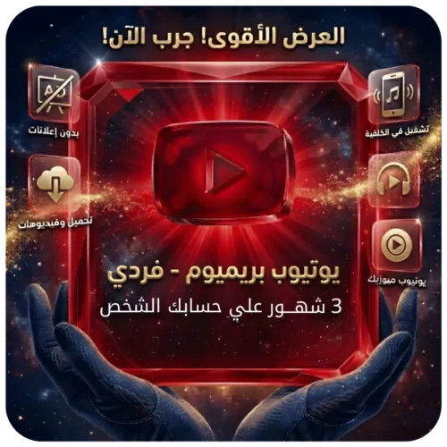اشتراك يوتيوب بريميوم فردي 3 شهور