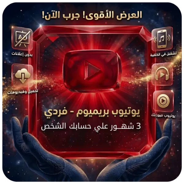 اشتراك يوتيوب بريميوم فردي 3 شهور اشتراك يوتيوب بريميوم فردي 3 شهور