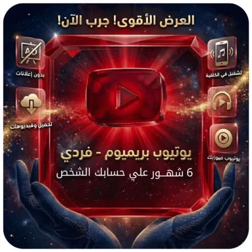 اشتراك يوتيوب بريميوم فردي 6 شهور
