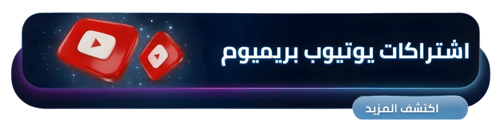 اشتراكات يوتيوب بريميوم - متجر كاردكس